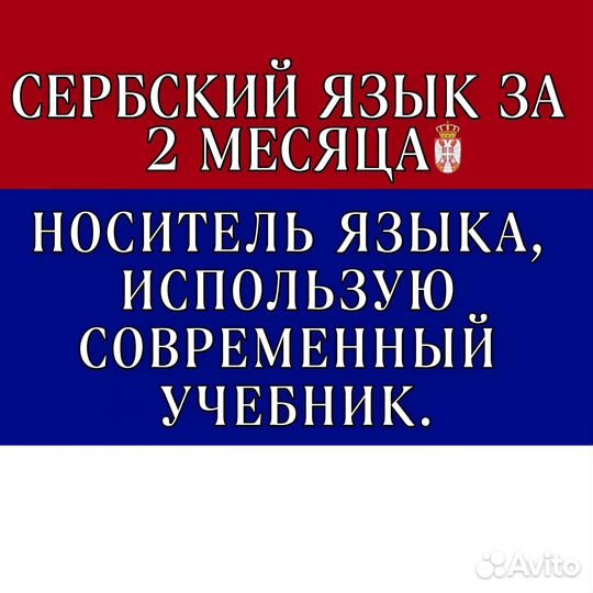 Уроки Сербский / Черногорский Язык