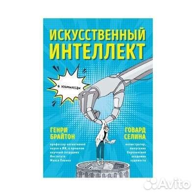 Искусственный интеллект в комиксах