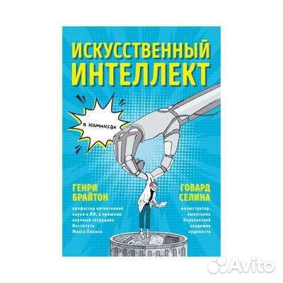 Искусственный интеллект в комиксах