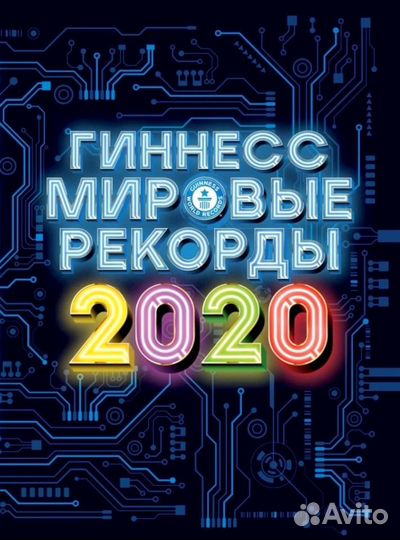 Книга Рекордов Гиннесса 2016-2022