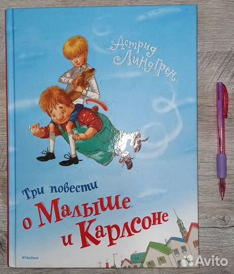 Книга для детей Три повести о Малыше и Карлсоне