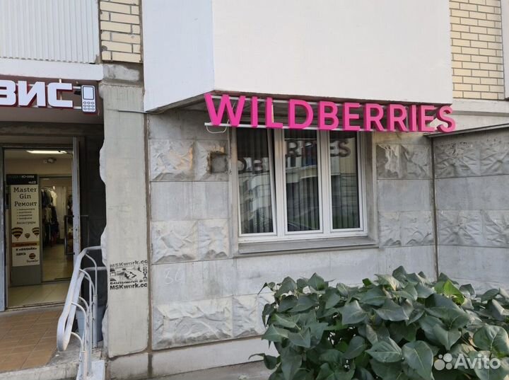 Пункт выдачи Wildberries