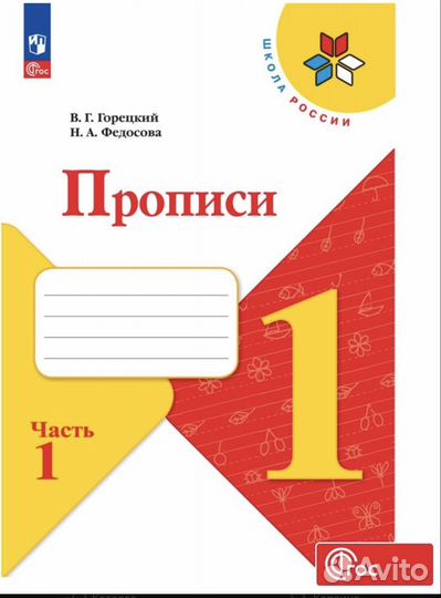 Прописи 1 класс