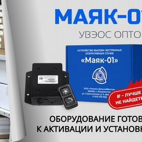 Маяк - 01, кнопка SOS оптом