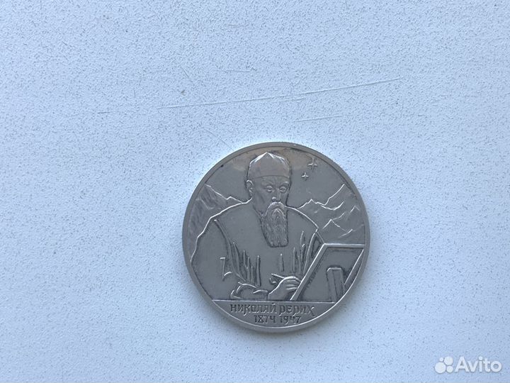 2 рубля 1999 года Николай Рерих 125 летие