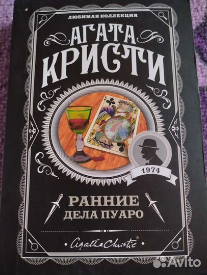 Агата Кристи Ранние дела Пуаро