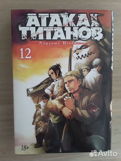 Манга атака титанов 12 том