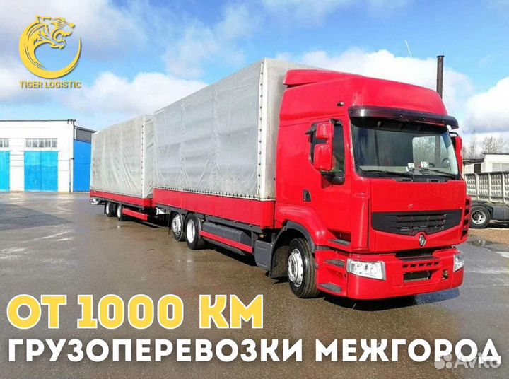 Грузоперевозки Межгород от 1000 км