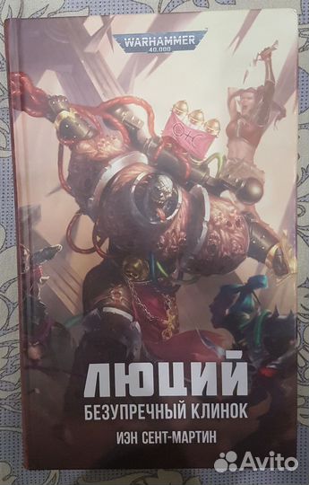 Книга warhammer 40000 Люций безупречный клинок