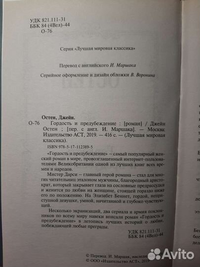 Гордость и предубеждение Джейн Остен