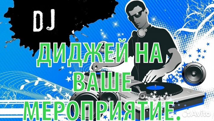 DJ на любые праздники