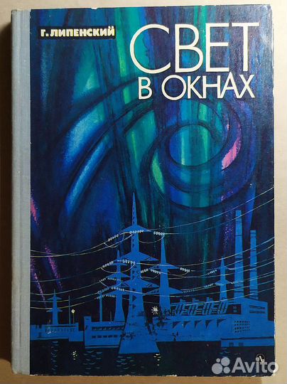 Книга. Липенский. Свет в окнах