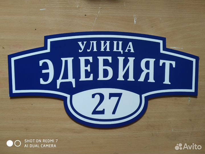 Изготовление адресных табличек