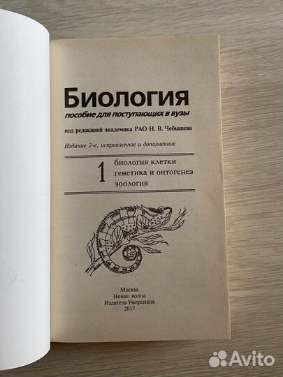 Пособие для поступающих в вузы биология