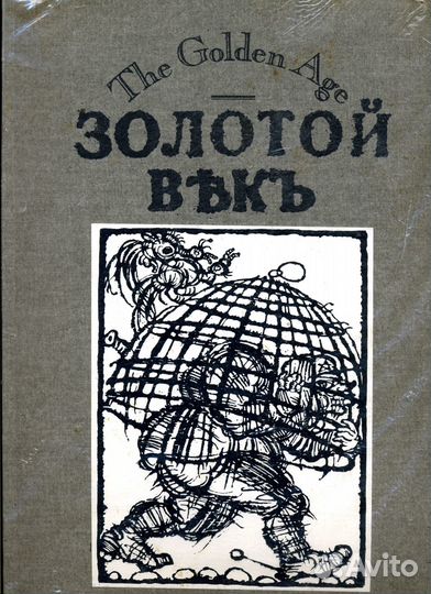 Золотой Век,Мулен Руж(фашизм), 