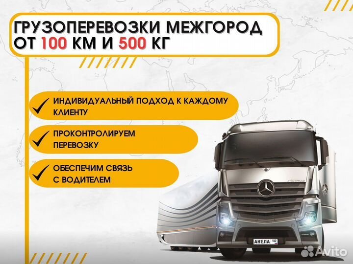 Грузоперевозки от 100 км и 500 кг. Фура/Газель