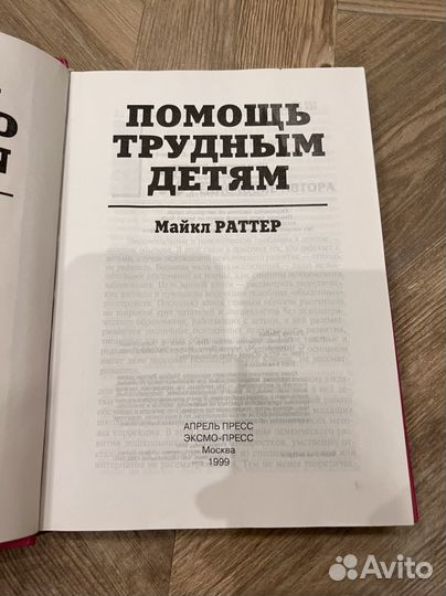 Помощь трудным детям Майкл Раттер