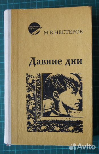 М.В.Нестеров. Давние дни. Воспоминания, очерки, пи