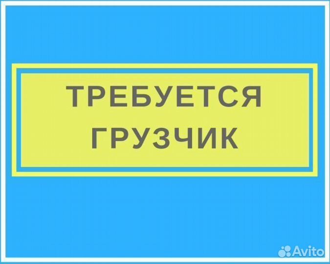 Грузчики-разнорабочие, оплата еженедельно