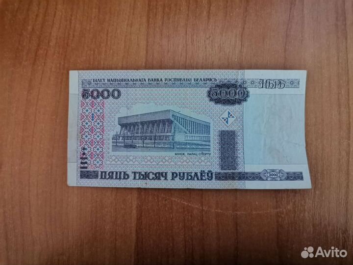 5000 белорусских р 2000 года