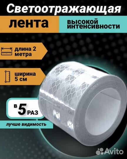 Светоотражающая лента самоклеющаяся 2 метра