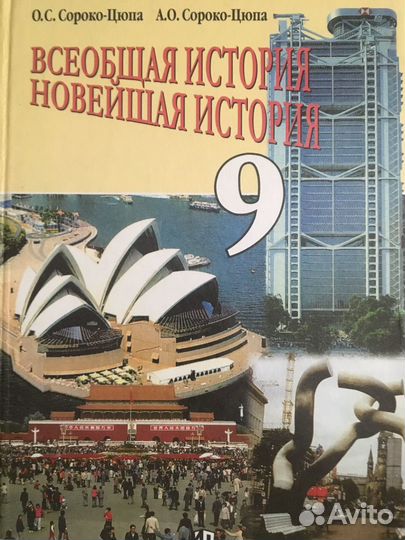 Всеобщая история новейшая история 9 сороко-цюпа
