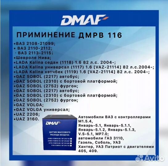 Дмрв для авто ваз dmaf 116/037/225/118