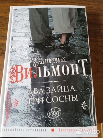 Вильмонт книги. Вильмонт, екатерина николаевна. Вильмонт два зайца три. Вильмонт екатерина - два зайца, три сосны. Вильмонт два зайца три.