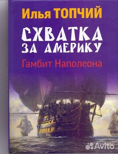 Схватка за Америку. Гамбит Наполеона