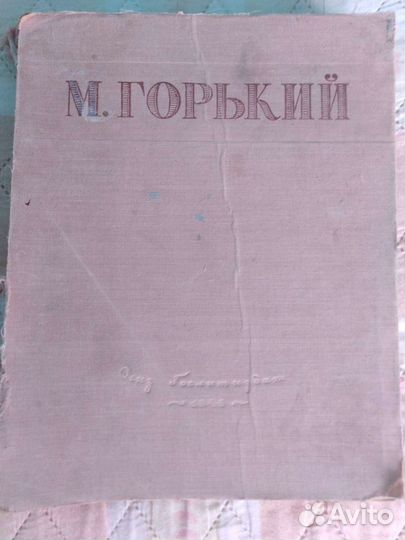 Старая книга. М. Горький. Издание 1946 года