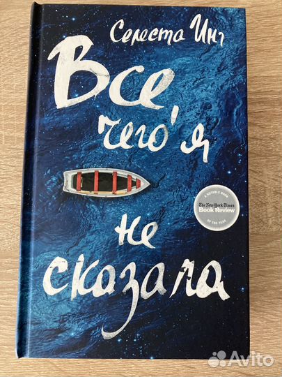 Селеста Инт «Все, чего Я не сказала»