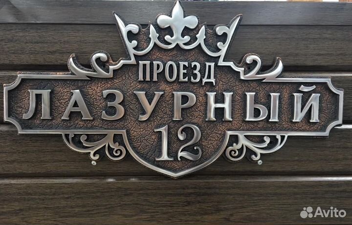 Адресные Таблички элитные