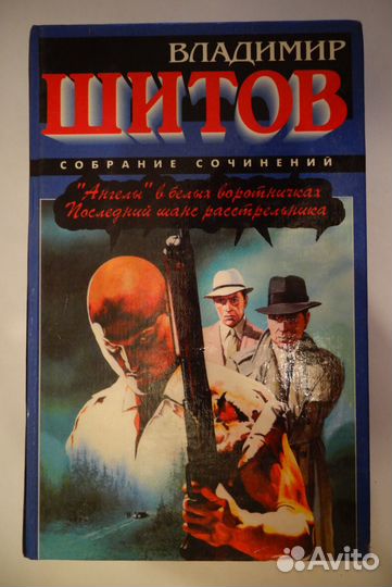 Книги писателя Владимира Шитова