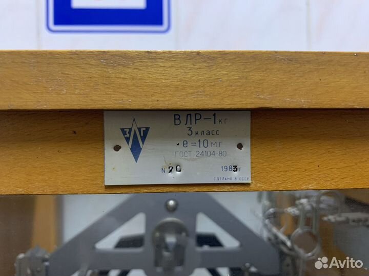 Весы равноплечие модели влр - 1кг 3-го класса