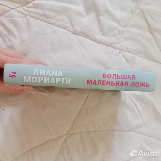 Книга-Большая маленькая ложь,Лиана Мориарти