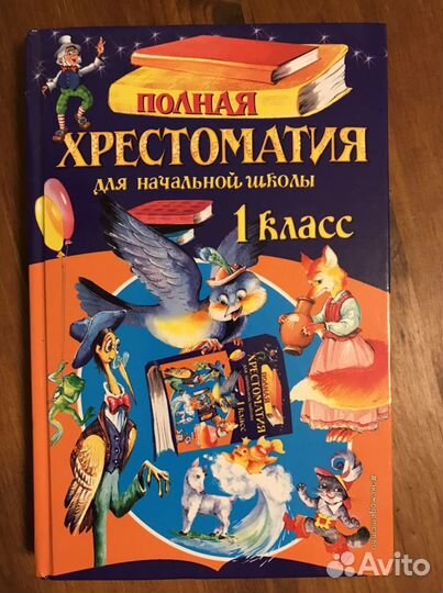 Полная хрестоматия для начальной школы. 1 класс