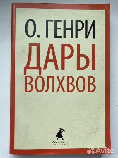 О.Генри «Дары волхвов»