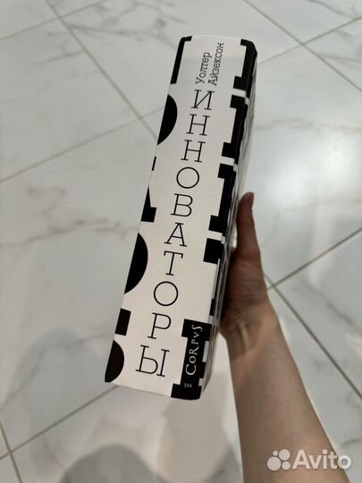 Инноваторы Уолтер Айзексон