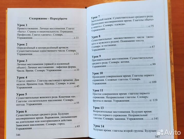 Учебник /самоучитель новогреческий язык