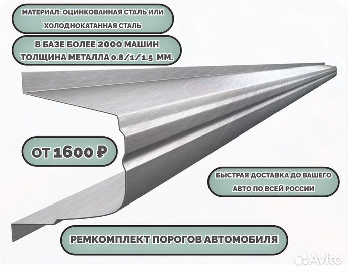 Пороги ремонтные/Кузовные пороги (ремкомплект)