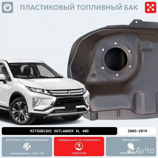 Топливный бак Mitsubishi Outlander XL 4WD