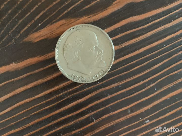 Сссср один рубль 1870-1970 Ленин