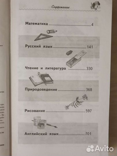 Новейший справочник школьника 1-4 класс,767с,новый