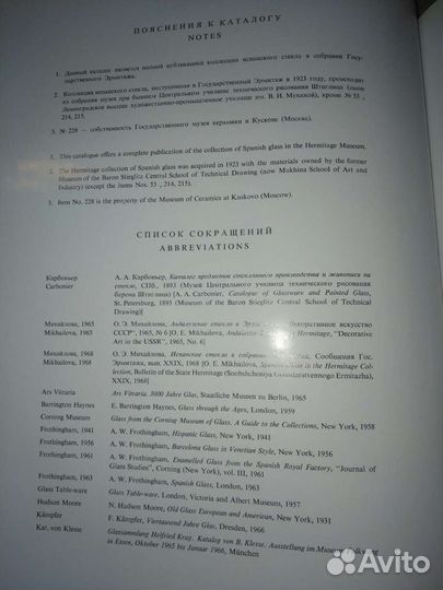 Испанское стекло в собрании Эрмитажа.1970 год