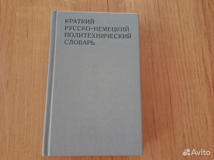 Краткий немецко-русский политехнический словарь