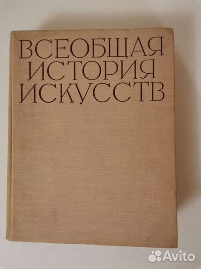 Всеобщая история искусств, тома: 1, 2, 3, 4, 5, 6