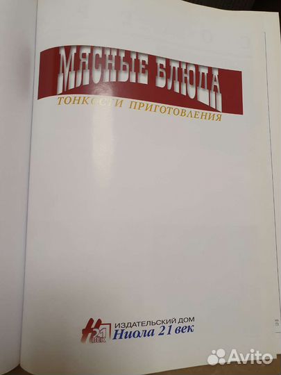 Мясные блюда. Тонкости приготовления. Книга