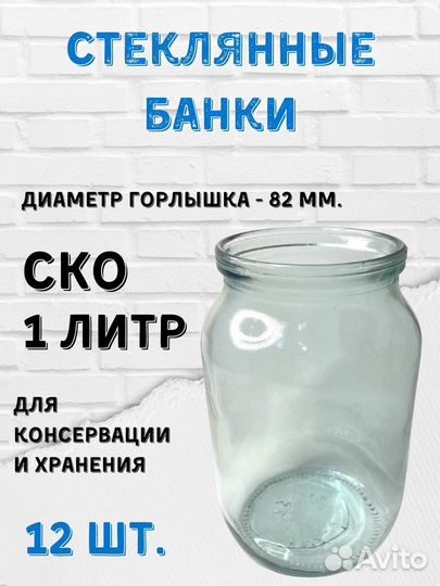 Банки стеклянные 1 литр