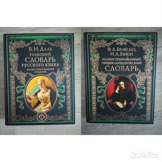 Словарь Российская Императорская Библиотека