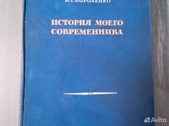 В.Г. Короленко. 